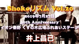 『Shokoリズム Vol.20』2019年7月27日　イオン秦野・くすの木広場ふれあいステージ