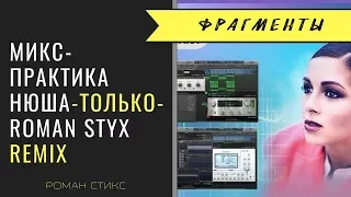 МИКС-ПРАКТИКА (ФРАГМЕНТЫ): Нюша - "Только" (Roman Styx Remix)