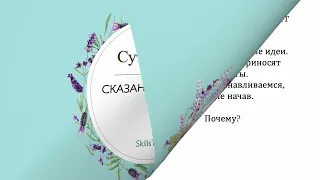 Сказано сделано/ Суть успеха