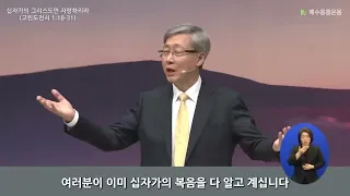 유기성 목사  -  ' 십자가의 예수 그리스도만 자랑하리라 ! '   ( 고린도전서 1 : 18 ~ 31 )  자막