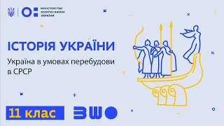 11 клас. Історія України. Україна в умовах перебудови в СРСР