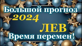 ЛЕВ - ТАРО ПРОГНОЗ 2024 год - ГОДОВОЙ ПРОГНОЗ - ГОРОСКОП на 12 СФЕР ЖИЗНИ - НОВОГОДНИЙ ПРОГНОЗ 2024