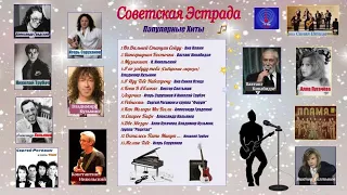 Советская Эстрада. Лучшие песни.(Часть 3)