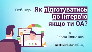 Вебінар: Як підготуватись до інтерв'ю, якщо ти QA?