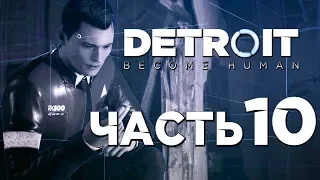 Прохождение DETROIT: Become Human — Часть 10: РАССЛЕДОВАНИЕ В ГНЕЗДЕ!