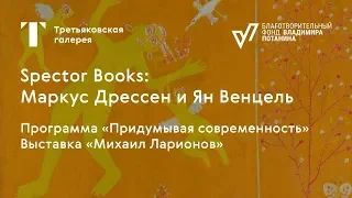Spector books. Инновационные стратегии в книгах об искусстве / #TretyakovEDU