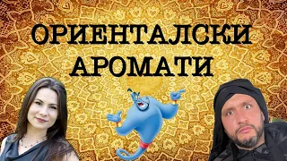 Епизод 65. Магията на ориенталските парфюми!