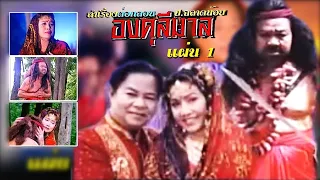 ป.ฉลาดน้อย - อังคนางค์ คุณไชย เรื่ององคุลีมาล ปัดฝุ่น ตอน 1