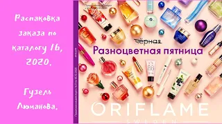 Распаковка заказа по каталогу 16, 2020. Гузель Люманова.