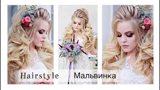 Мальвинка. Wedding Hairstyle. Свадебная прическа.| Анна Комарова