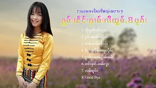 เพลงไทยใหญ่เพราะๆ | ႁူမ်ႈၽဵင်းၵႂၢမ်းလီထွမ်ႇ 8 ပုၵ်ႈ