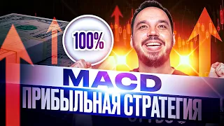 MACD СТРАТЕГИЯ ДЛЯ НОВИЧКОВ | ИНДИКАТОР MACD УРОК НА КРИПТОВАЛЮТЕ | КАК ПОЛЬЗОВАТЬСЯ MACD