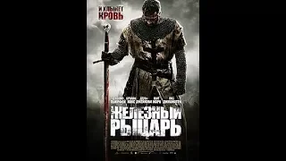 Железный рыцарь (2011) HDRip