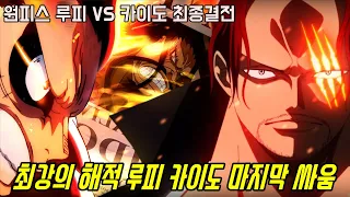 [원피스]드디어 시작 될 루피 VS 카이도 최후이자 마지막 싸움...