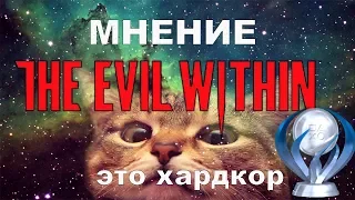 Мнение о The Evil Within и моя 17 платина (ps4)