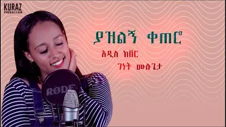 New Ethiopian Cover Music 2021 By Genet Mulugeta  ያዝልኝ ቀጠሮ አዲስ ከቨር ሙዚቃ