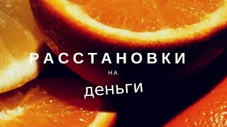 Расстановки на деньги. Системные расстановки на деньги.