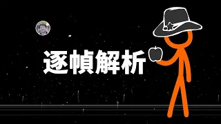 【宇宙雜談】逐幀解析「Animation vs. Physics」後半段！科學詳解「火柴人VS物理」| Linvo說宇宙