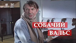 Собачий вальс. Джентльмены удачи