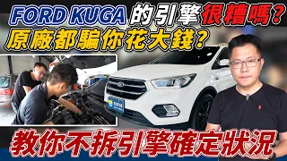 2018 KUGA 剛收回來就壞掉 原廠說要拆才知道壞什麼？ 老闆教你怎麼不用拆引擎精準判斷！ 冠瑋私房招式大公開 Engine research｜車輛全方位檢查｜保養秘辛｜特別企劃｜杰運汽車