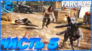 Far Cry 5 - ЧАСТЬ 5: ОЧИЩЕНИЕ!