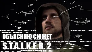 S.T.A.L.K.E.R. 2: Сердце Чернобыля. Сюжет.  Разбор трейлера про монолит.