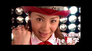 松浦亜弥「The 美学」Music Video