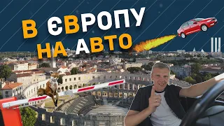 На авто в Європу.Як дістатись узбережжя Хорватії чи Чорногорії в умовах карантину? -Оксиген,Епізод 7