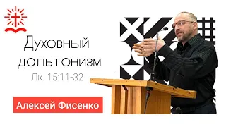 "Духовный дальтонизм" | Лк. 15:11-32 | Проповедь Алексея Фисенко