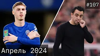 Палмер разрывает АПЛ / Хави остаётся / Апрель 2024 / Grainподкаст#107