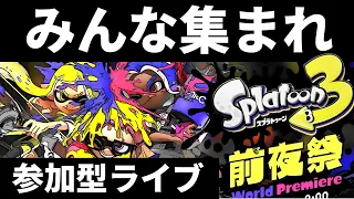 スプラ3 参加型 前夜祭を最速で最高に楽しむ ライブ 配信 スプラトゥーン3