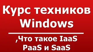 Что такое IaaS, PaaS и SaaS