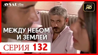 Между небом и землей 132 серия