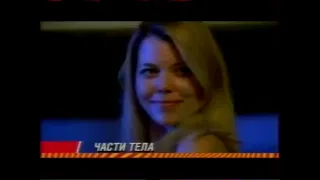 Части тела (СТС, 2006) Анонс