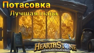 Hearthstone Потасовка. Лучшая Пара