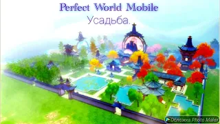 Perfect World Mobile,Прокачка Усадьбы без доната.😼👍