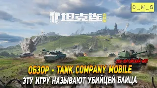 Обзор убийцы блица Tank Company Mobile 坦克连 | D_W_S