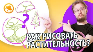 УРОК: КАК РИСОВАТЬ ДЕРЕВЬЯ, ТРАВУ И КУСТЫ? Простой способ рисовать растительность