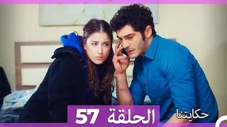 حكايتنا الحلقة -57 (HD)