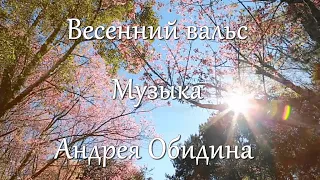 "Весенний вальс".  Музыка - Андрей Обидин (Волшеб-Ник), видео - Инна Скокова (Искуссница)