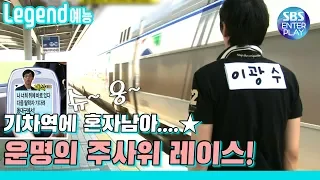 [Legend 예능] 런닝맨 기차역에 버려진 광수? 꿀잼보장 주사위레이스🎲 / RunningMan