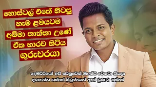 Pradeep Rangana | "හොස්ටල් එකේ හිටිය හැම ළමයටම අම්මා තාත්තා උනේ ඒක භාරව හිටිය ගුරුවරයා" | Life Story