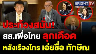 ประชุมงบ67เดือด สส.เพื่อไทยปกป้องนายใหญ่หลังเรืองไกรอภิปรายนอกประเด็น เอ่ยชื่อทักษิณ ประธานต้องตัดจบ