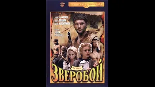 Зверобой. 1 серия, Фильм-приключения, Вестерн 1990 год.