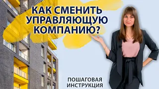 Как сменить управляющую компанию ? / ПОШАГОВАЯ ИНСТРУКЦИЯ