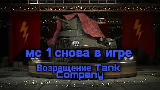 шок на мс 1 ивент / возращение Tank Company