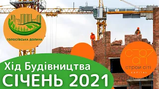 ЖК ГОЛОСІЇВСЬКА ДОЛИНА. СІЧЕНЬ 2021. хiд будiвництва