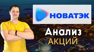 Анализ акций компании Новатэк - вырастут ли акции в 2021 году? | Инвестиции в акции #74