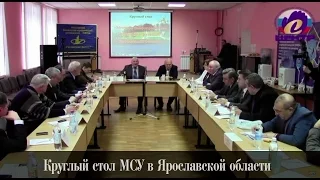 Круглый стол МСУ в Ярославской области