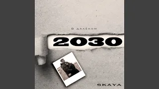 В далёком 2030